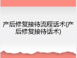 产后修复接待流程话术(产后修复接待话术)