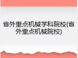 省外重点机械学科院校(省外重点机械院校)