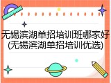 无锡滨湖单招培训班哪家好(无锡滨湖单招培训优选)