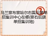 乌兰察布察哈尔右翼后旗单招集训中心在哪(察右后旗单招集训地)