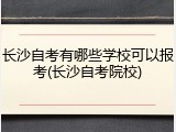 长沙自考有哪些学校可以报考(长沙自考院校)