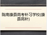 陇南康县高考补习学校(康县高补)