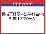 机械工程双一流学科名单(机械工程双一流)