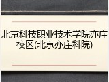 北京科技职业技术学院亦庄校区(北京亦庄科院)