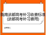 陇南武都高考补习收费标准(武都高考补习费用)