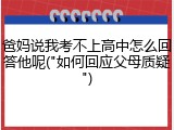 爸妈说我考不上高中怎么回答他呢("如何回应父母质疑")