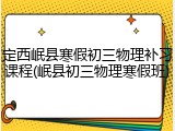 定西岷县寒假初三物理补习课程(岷县初三物理寒假班)
