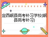定西岷县高考补习学校(岷县高考补习)