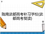 陇南武都高考补习学校(武都高考复读)