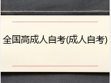 全国高成人自考(成人自考)