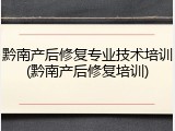 黔南产后修复专业技术培训(黔南产后修复培训)