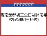 陇南武都初三全日制补习学校(武都初三补校)