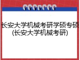 长安大学机械考研学硕专硕(长安大学机械考研)