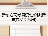 新东方高考复读班价格(新东方复读费用)