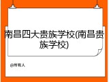 南昌四大贵族学校(南昌贵族学校)