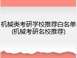 机械类考研学校推荐白名单(机械考研名校推荐)