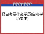 报自考要什么学历(自考学历要求)
