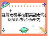 经济考研学校职高能考吗(职高能考经济研校)