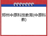 郑州中原科技教育(中原科教)