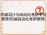 机械设计与自动化考研学校推荐(机械自动化考研推荐)