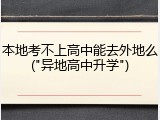 本地考不上高中能去外地么("异地高中升学")