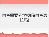 自考需要分学校吗(自考选校吗)
