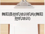 舞阳县挖机培训机构(舞阳挖机培训)