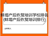 蚌埠产后恢复培训学校排名(蚌埠产后恢复培训排行)