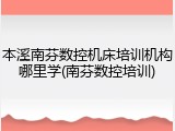 本溪南芬数控机床培训机构哪里学(南芬数控培训)
