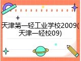 天津第一轻工业学校2009(天津一轻校09)