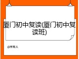 厦门初中复读(厦门初中复读班)