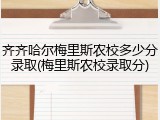齐齐哈尔梅里斯农校多少分录取(梅里斯农校录取分)