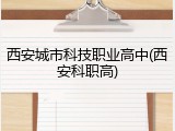 西安城市科技职业高中(西安科职高)