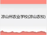 凉山州农业学校(凉山农校)