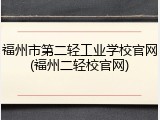 福州市第二轻工业学校官网(福州二轻校官网)