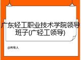 广东轻工职业技术学院领导班子(广轻工领导)
