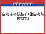 自考主考院校介绍(自考院校概览)