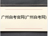 广州自考官网(广州自考网)