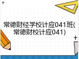 常德财经学校计应041班(常德财校计应041)