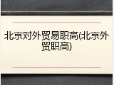 北京对外贸易职高(北京外贸职高)