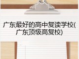 广东最好的高中复读学校(广东顶级高复校)