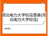 河北电力大学校花是谁(河北电力大学校花)