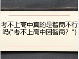 考不上高中真的是智商不行吗("考不上高中因智商？")