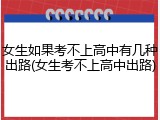女生如果考不上高中有几种出路(女生考不上高中出路)