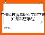 广州科技贸易职业学院学徒(广州科贸学徒)