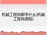 机械工程师都学什么(机械工程师课程)