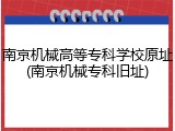 南京机械高等专科学校原址(南京机械专科旧址)