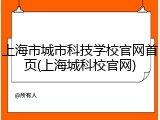 上海市城市科技学校官网首页(上海城科校官网)
