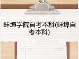 蚌埠学院自考本科(蚌埠自考本科)