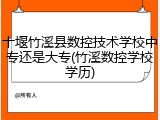 十堰竹溪县数控技术学校中专还是大专(竹溪数控学校学历)